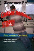 Самый полный стоп