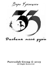 33 Дневник моей души