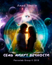 Семь минут вечности