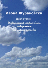 Информация может быть лекарством на лучшее здоровье