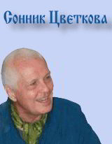 Сонник Цветкова