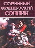 Старинный французский сонник