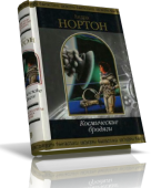 Космические бродяги