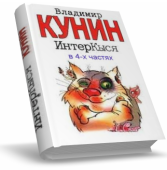 Интер-кыся