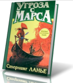 Угроза с Марса