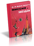 Миссия к звёздам