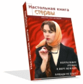 Настольная книга стервы