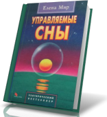 Управляемые сны