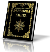 Велесова книга