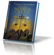 Книга воина света