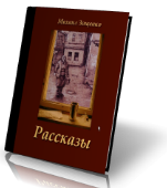 Рассказы - Михаил Зощенко