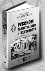 О русском пьянстве лени и жестокости