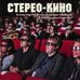 СТЕРЕО-КИНО