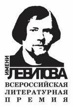 Литературная премия имени А.И.Левитова